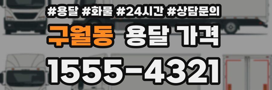 구월동 용달 가격