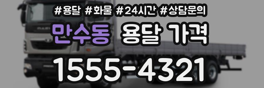 만수동 용달 가격