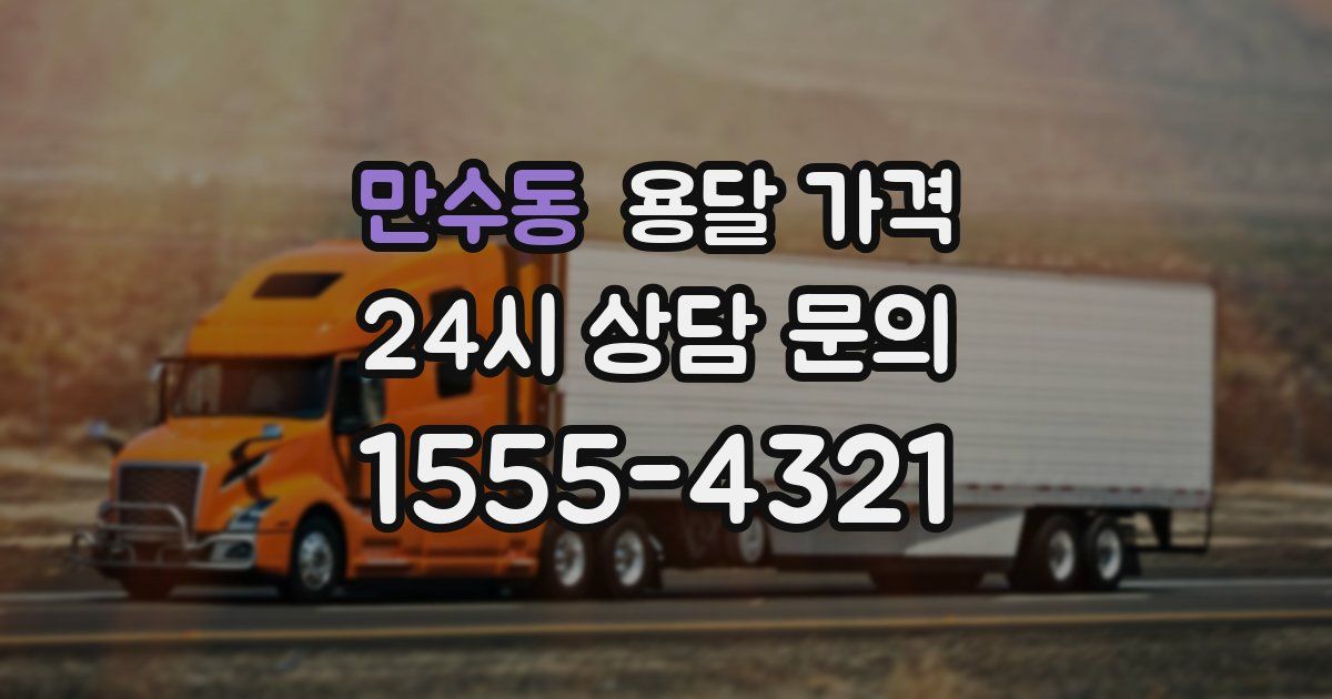 만수동 용달 가격