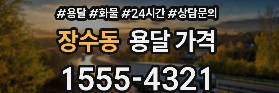 장수동 용달 가격