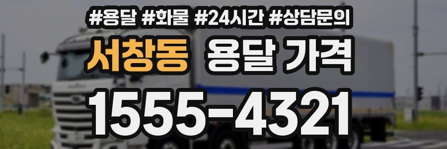 서창동 용달 가격