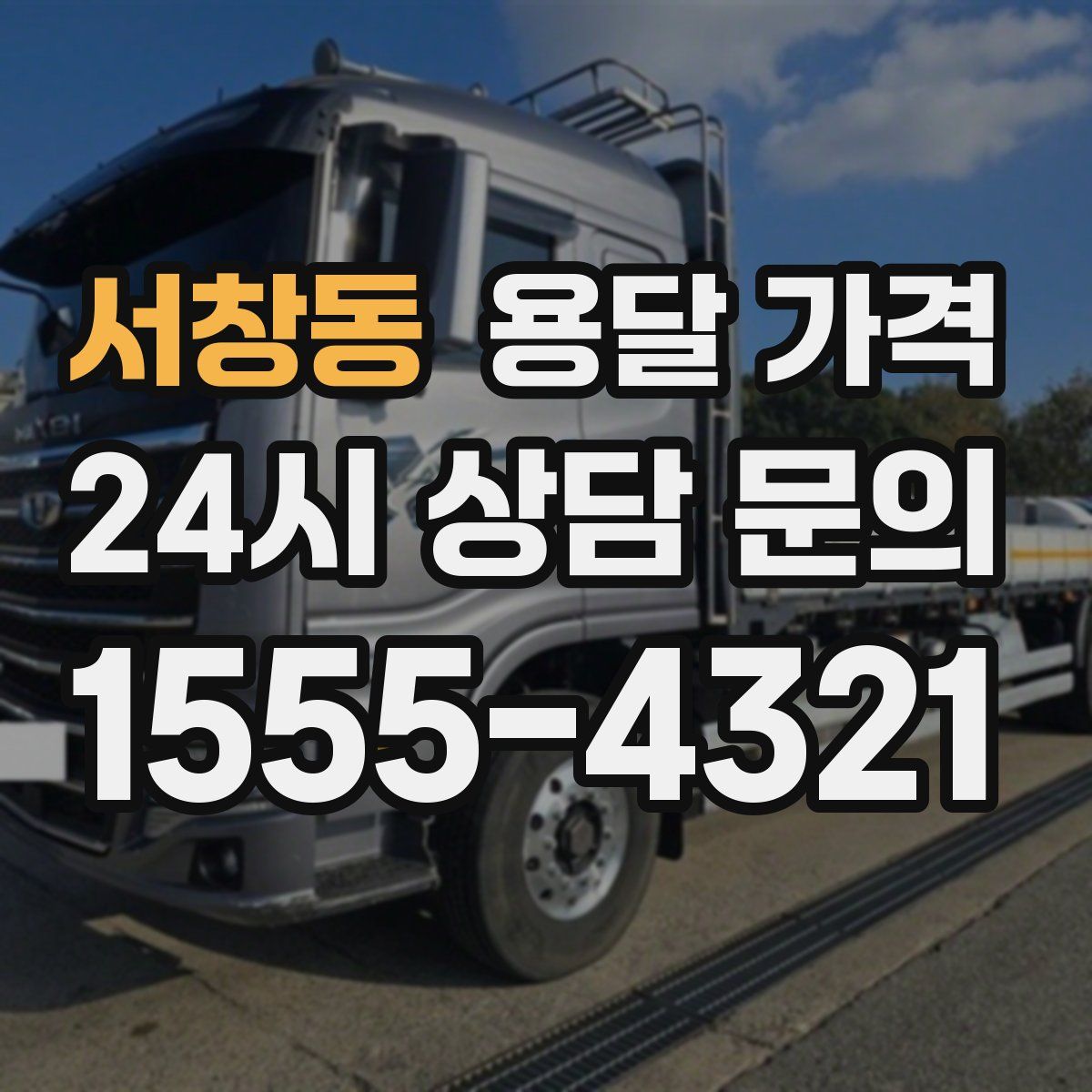 서창동 용달 가격