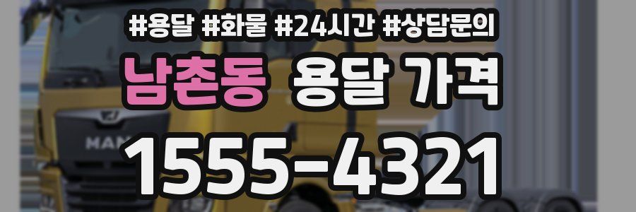 남촌동 용달 가격