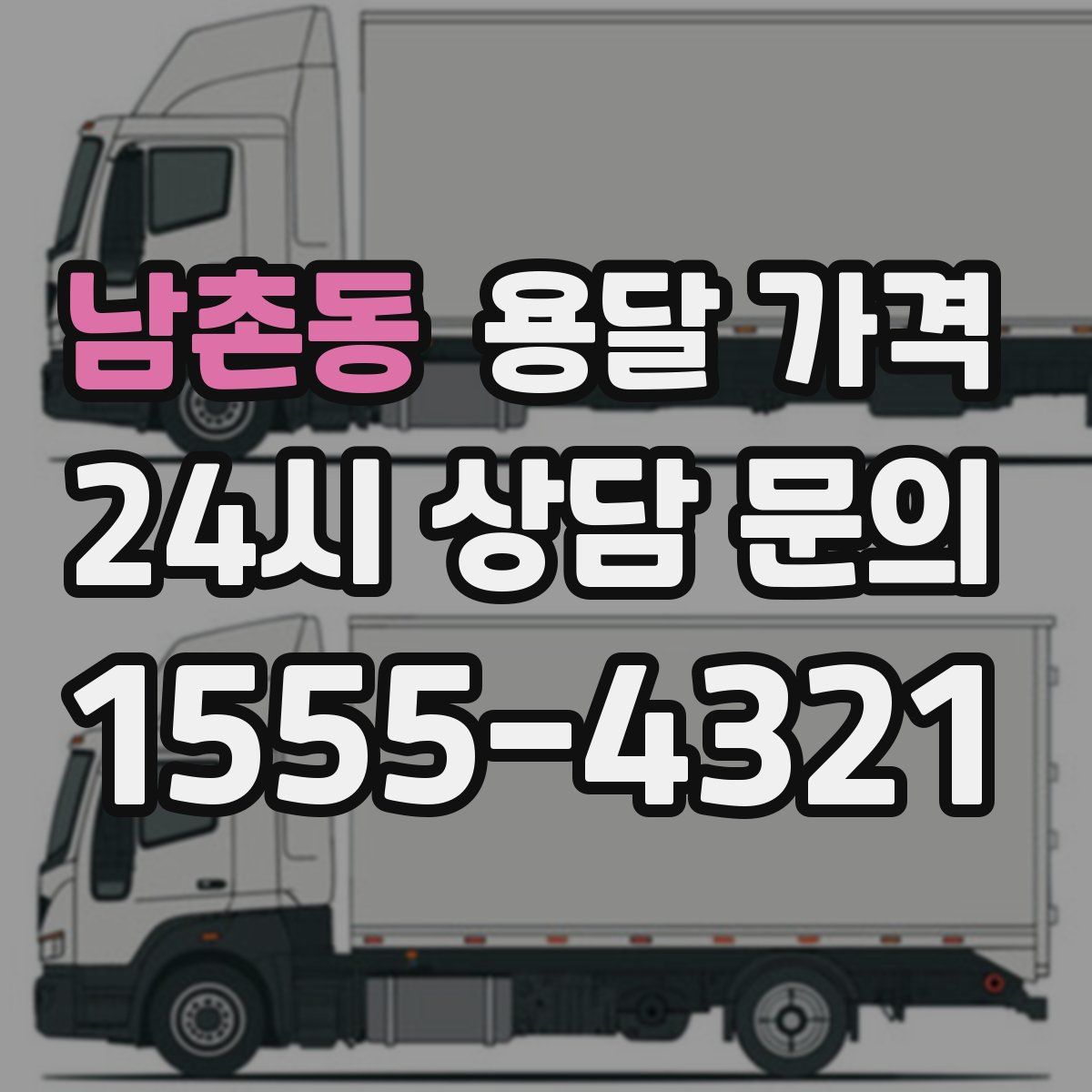 남촌동 용달 가격