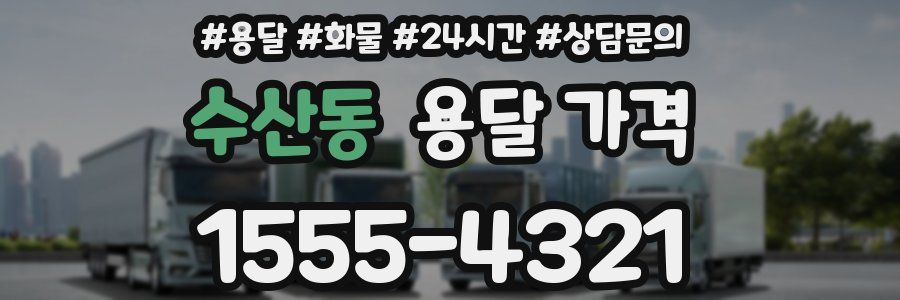 수산동 용달 가격