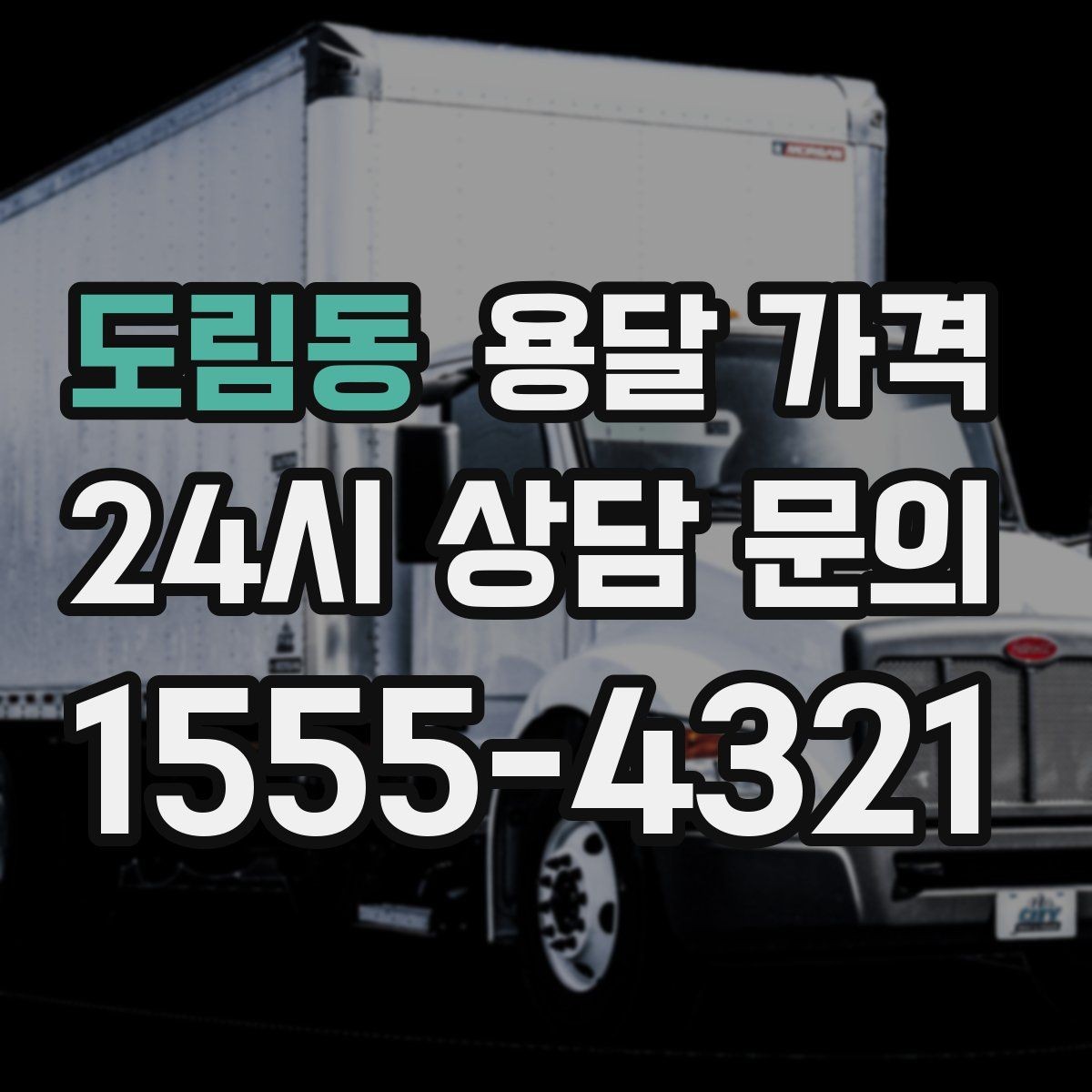 도림동 용달 가격 톨게이트 비용 처리 방식