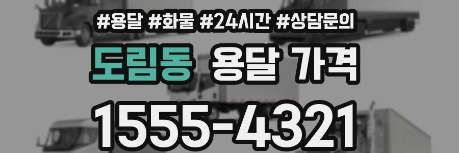 도림동 용달 가격