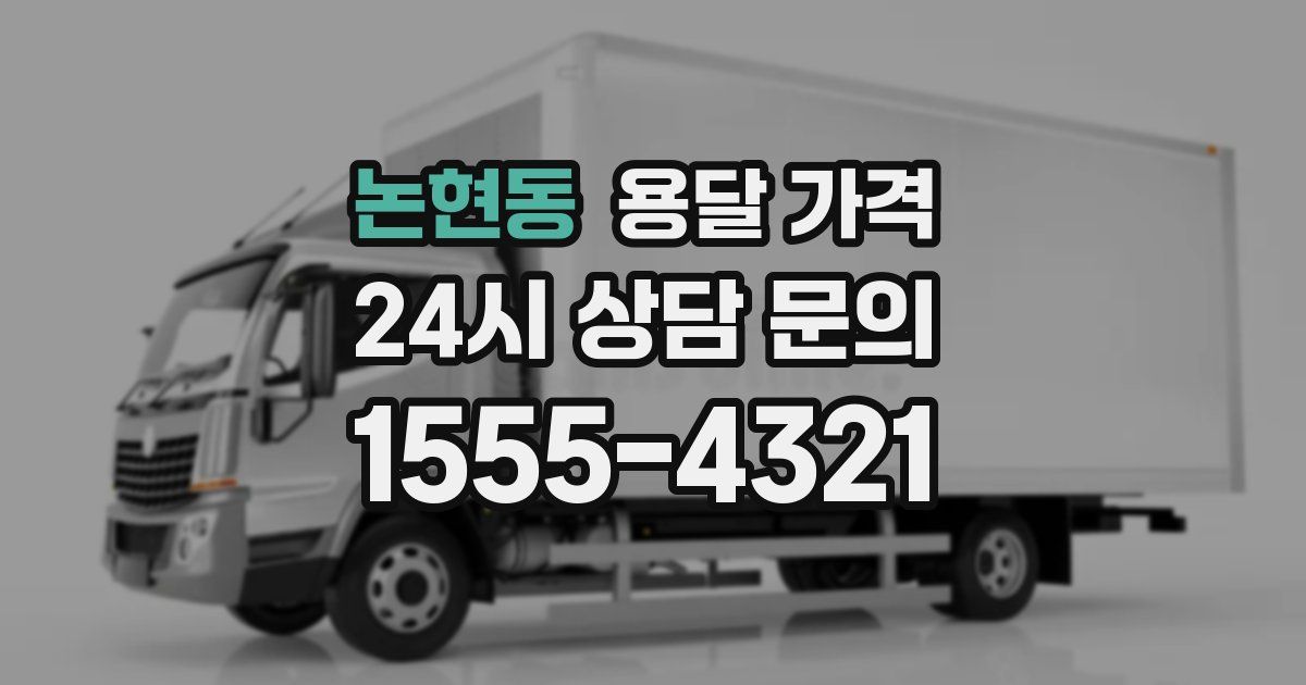 논현동 용달 가격