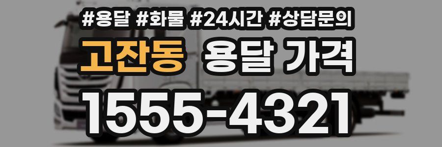 고잔동 용달 가격