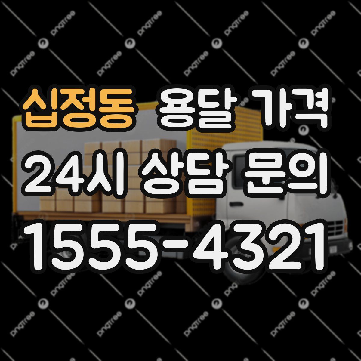 십정동 용달 가격