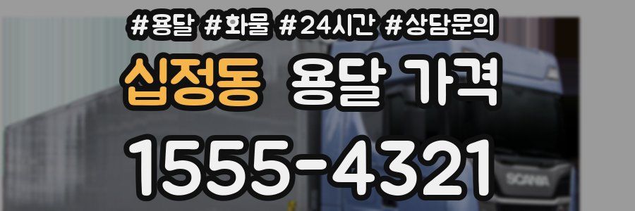 십정동 용달 가격