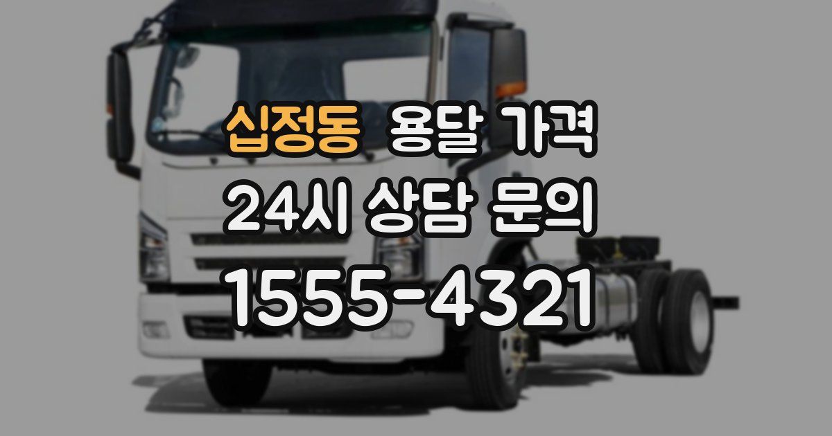 십정동 용달 가격