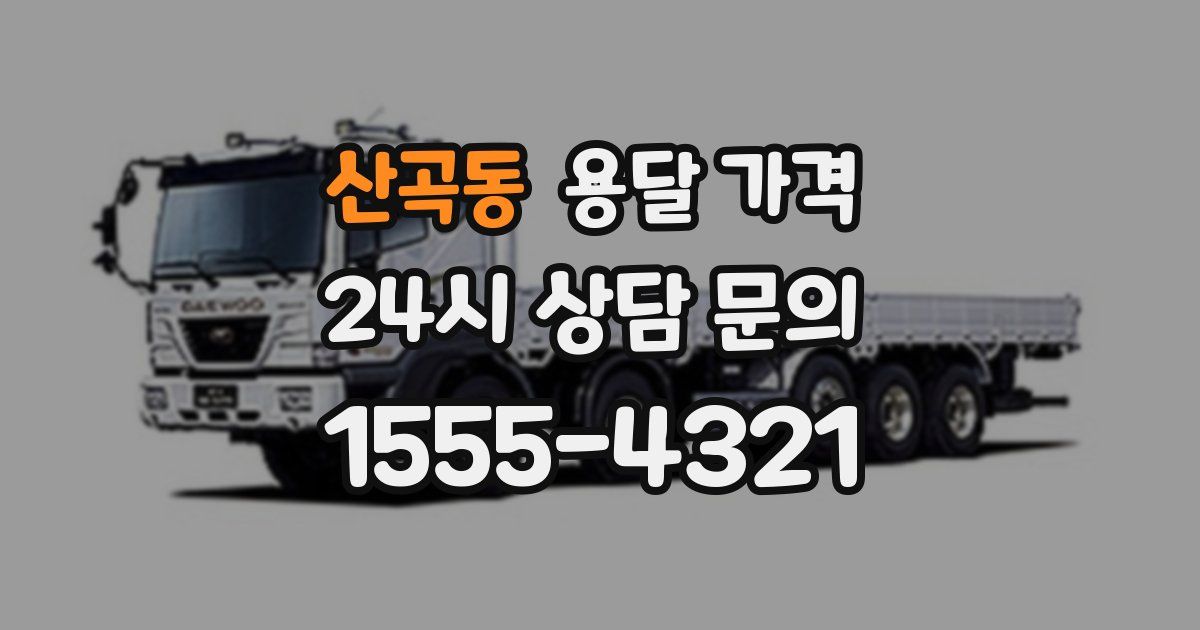 산곡동 용달 가격