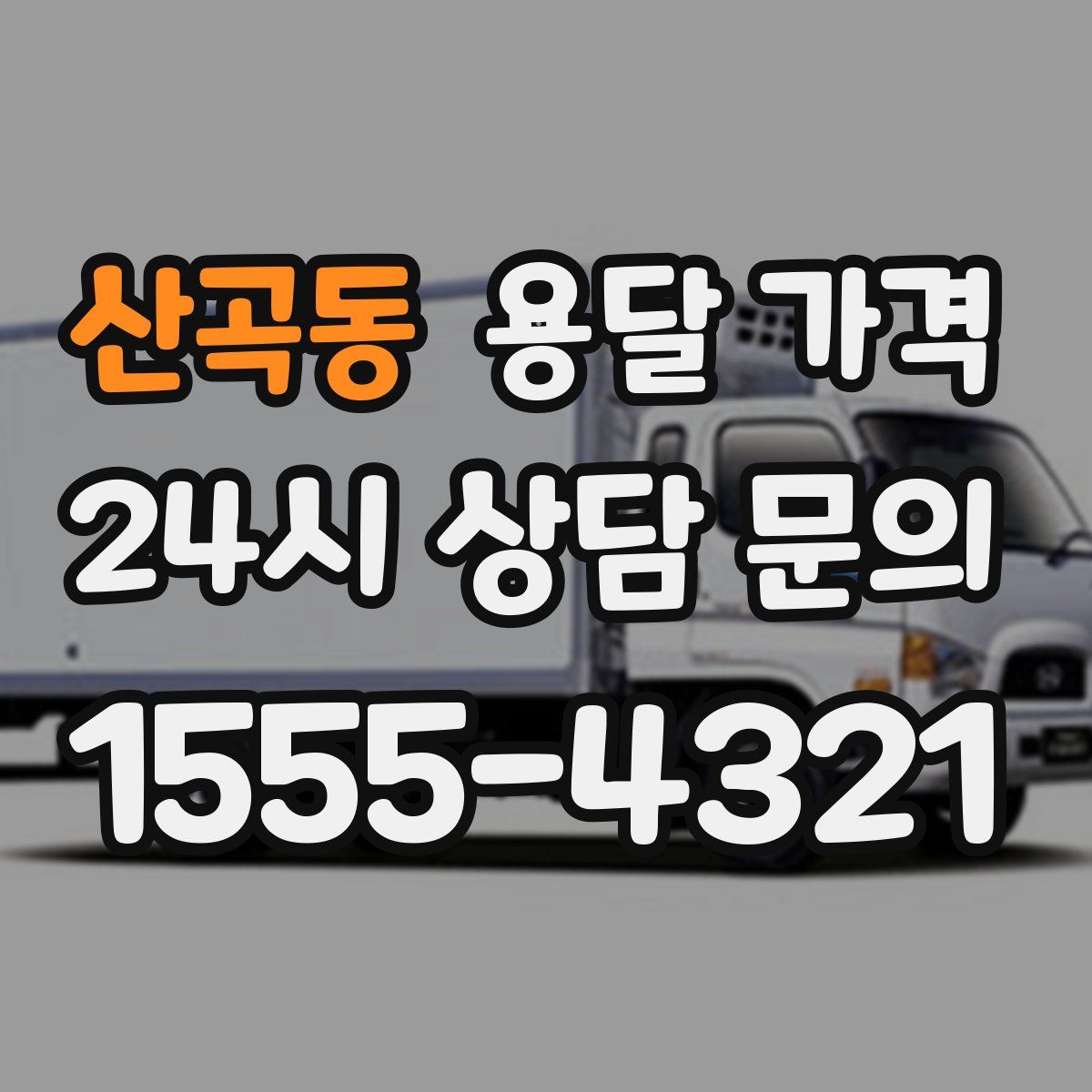 산곡동 용달 가격