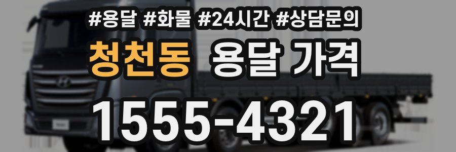 청천동 용달 가격