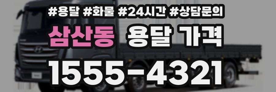 삼산동 용달 가격