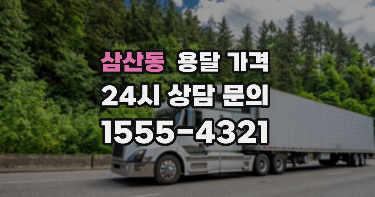 삼산동 용달 가격