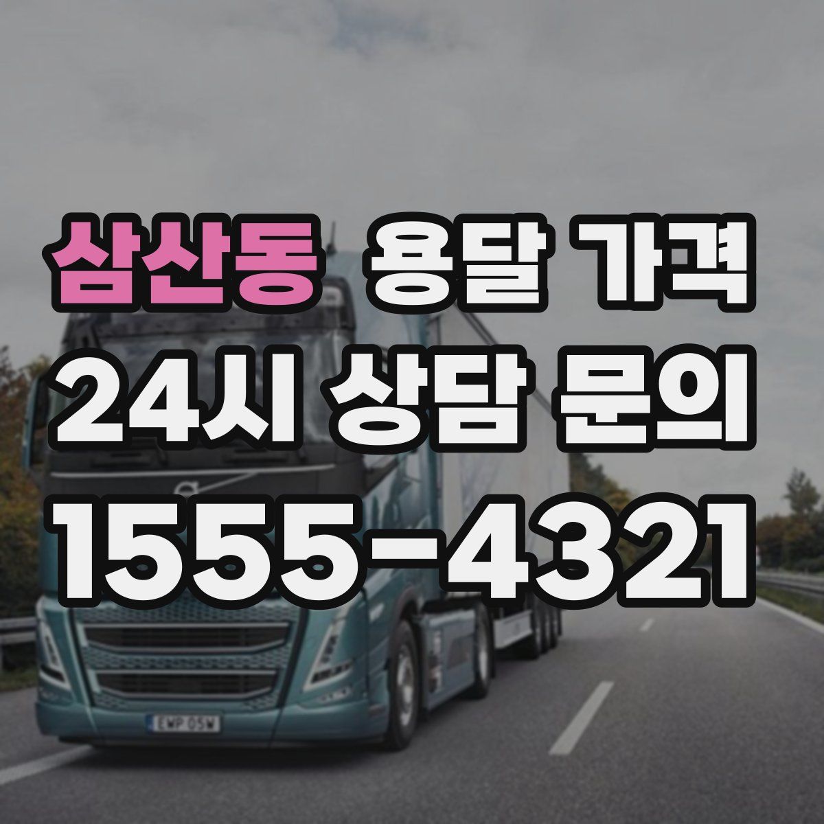 삼산동 용달 가격