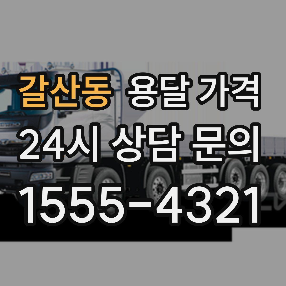 갈산동 용달 가격