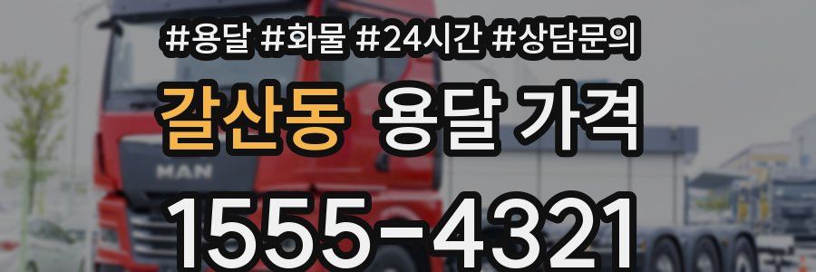 갈산동 용달 가격