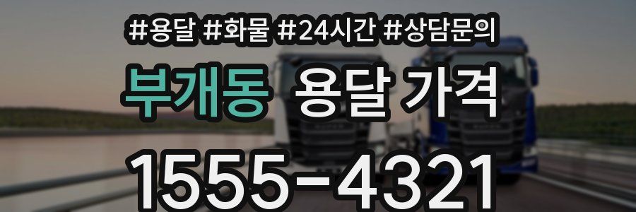 부개동 용달 가격