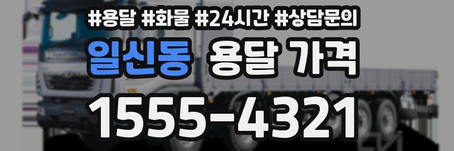 일신동 용달 가격