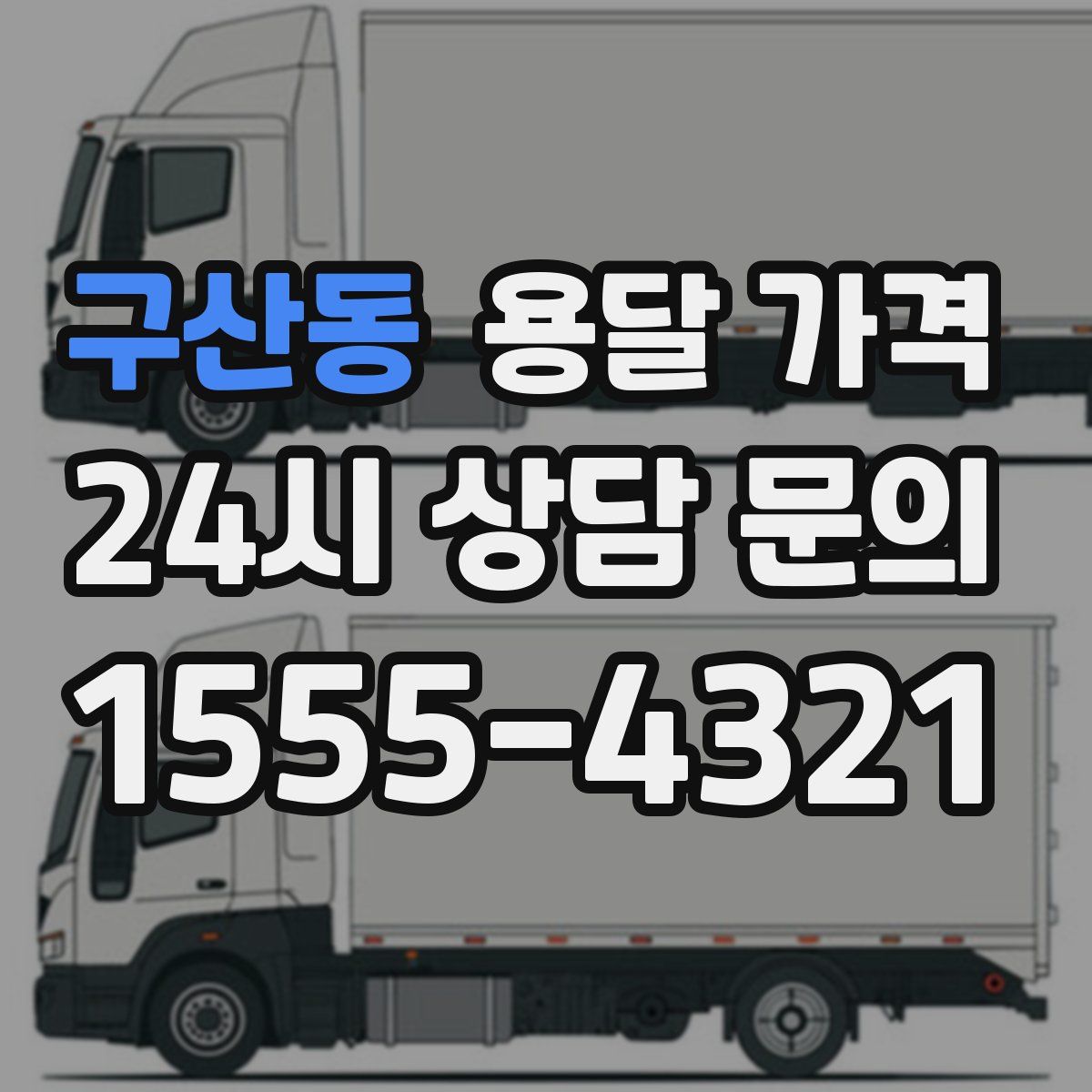 구산동 용달 가격