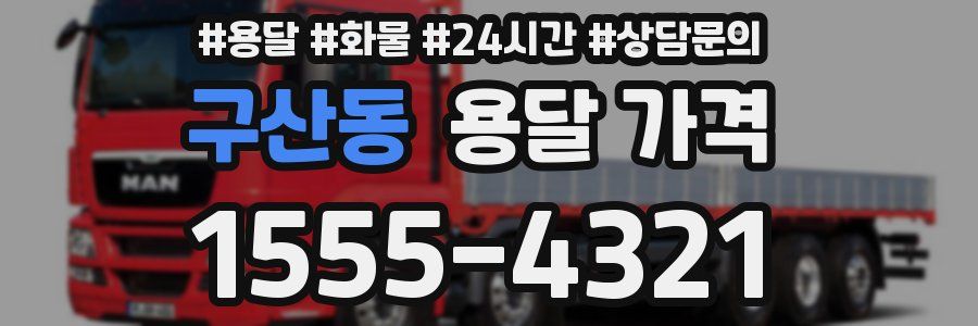 구산동 용달 가격