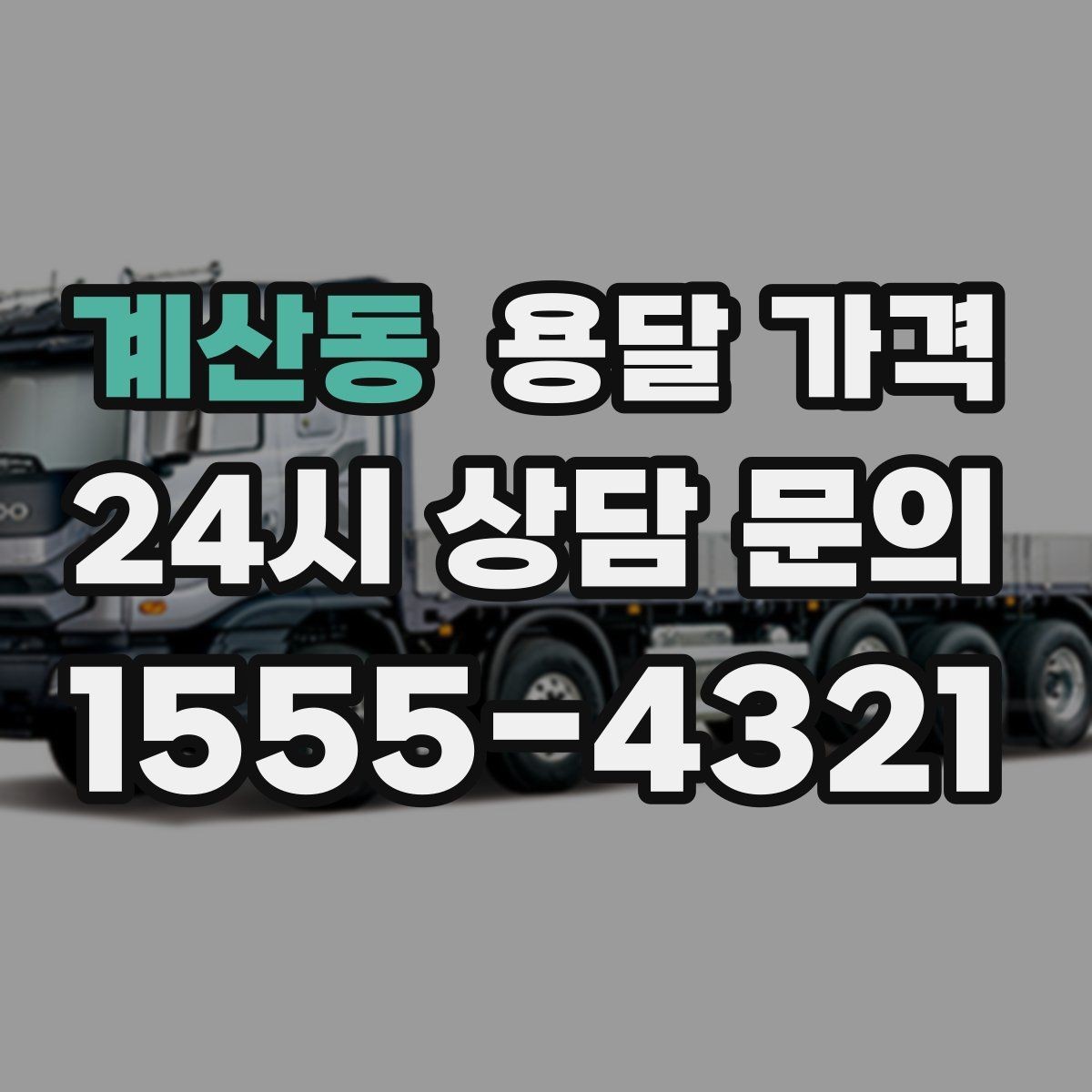 계산동 용달 가격 고속도로 이용 시 비용 포함 여부
