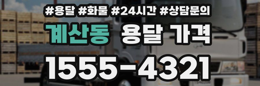 계산동 용달 가격