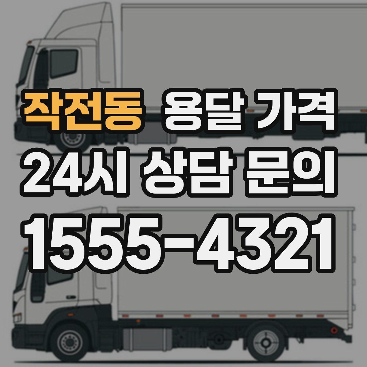 작전동 용달 가격