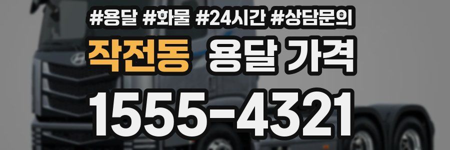 작전동 용달 가격