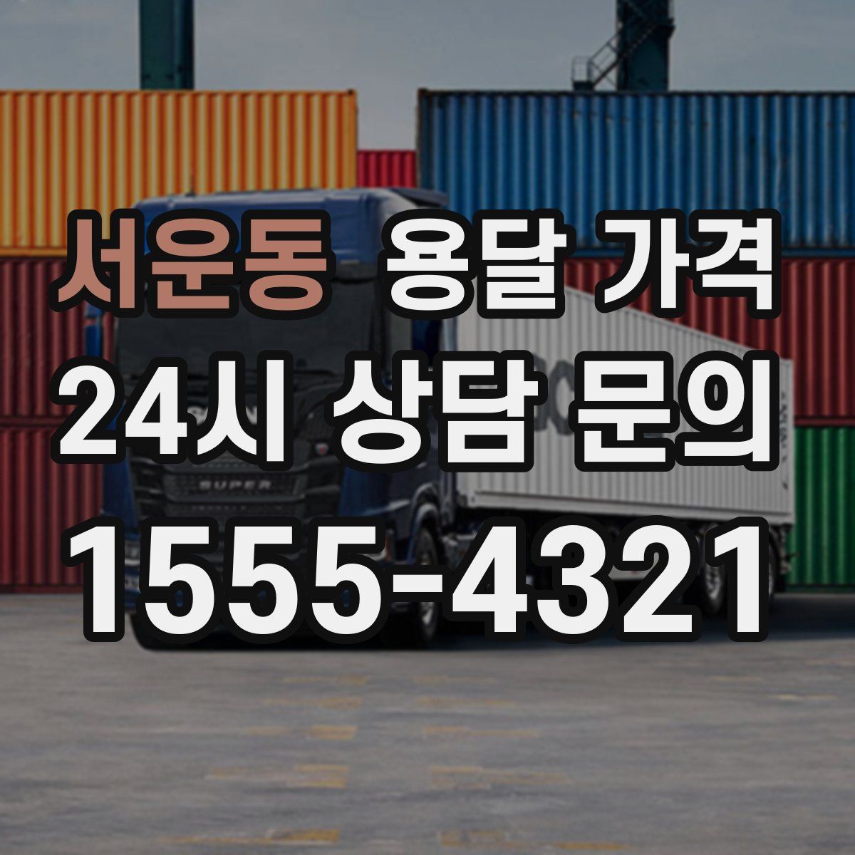 서운동 용달 가격