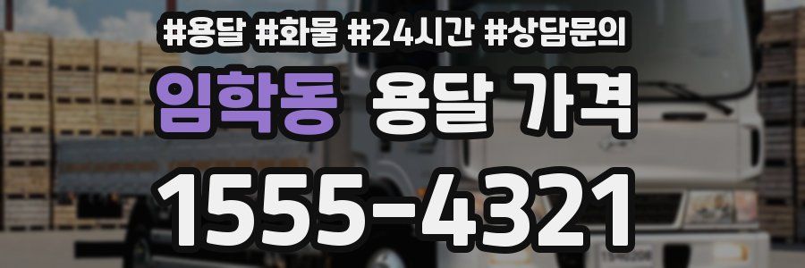 임학동 용달 가격