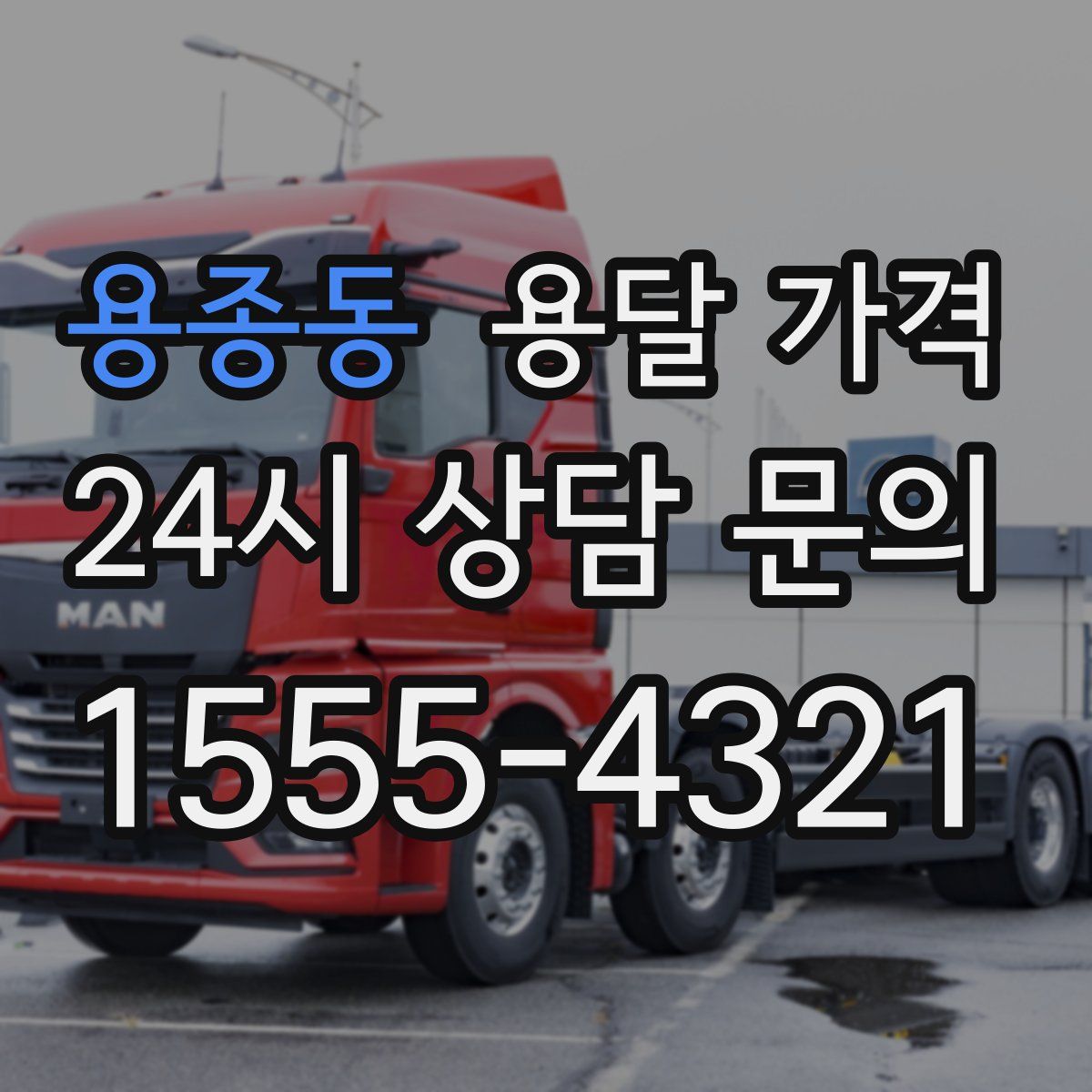 용종동 용달 가격