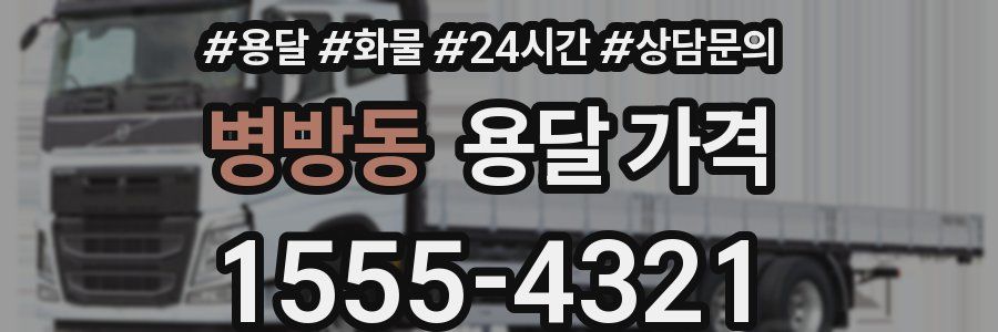 병방동 용달 가격