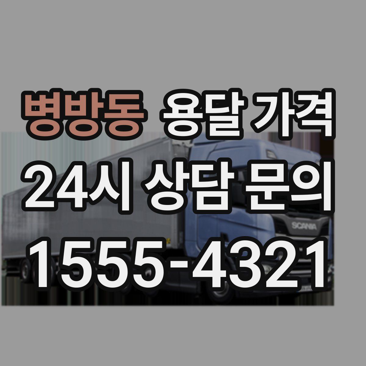 병방동 용달 가격