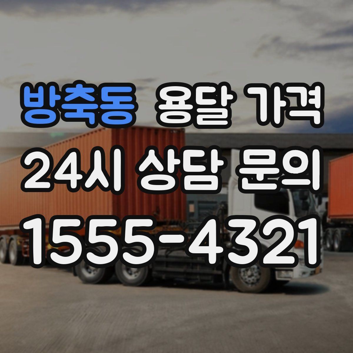 방축동 용달 가격 작업 속도와 비용의 관계