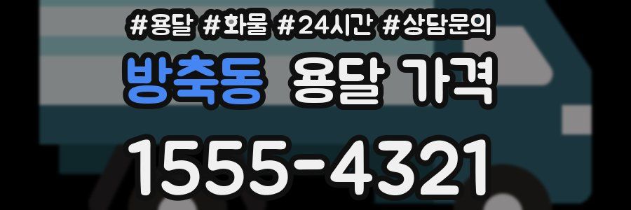 방축동 용달 가격