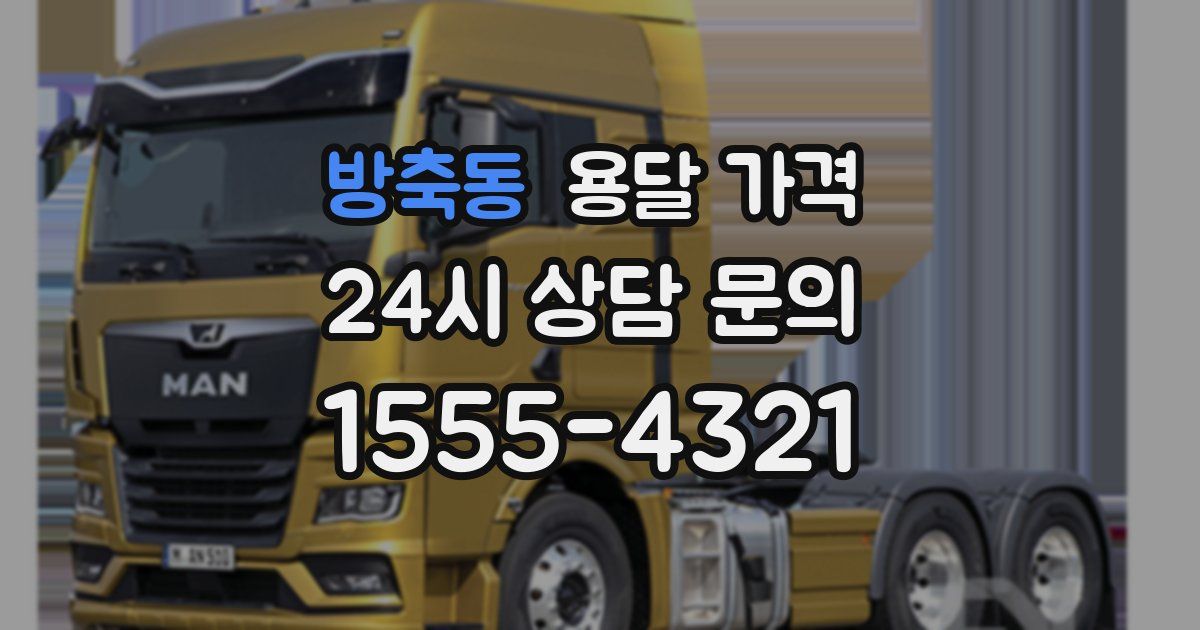 방축동 용달 가격