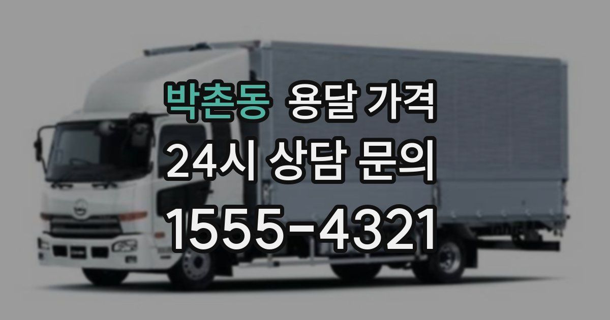 박촌동 용달 가격