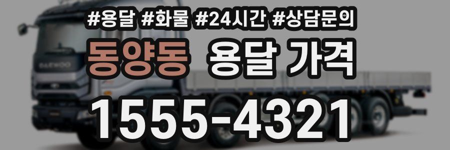 동양동 용달 가격