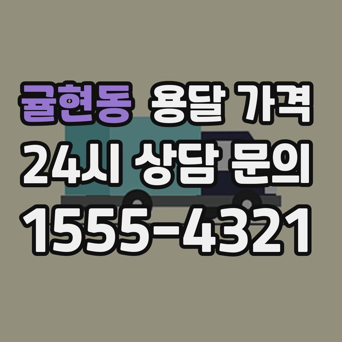 귤현동 용달 가격 지금 알아볼 때 중요한 포인트