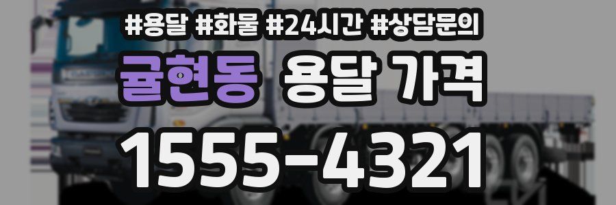 귤현동 용달 가격