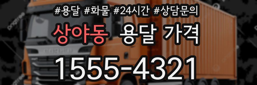 상야동 용달 가격