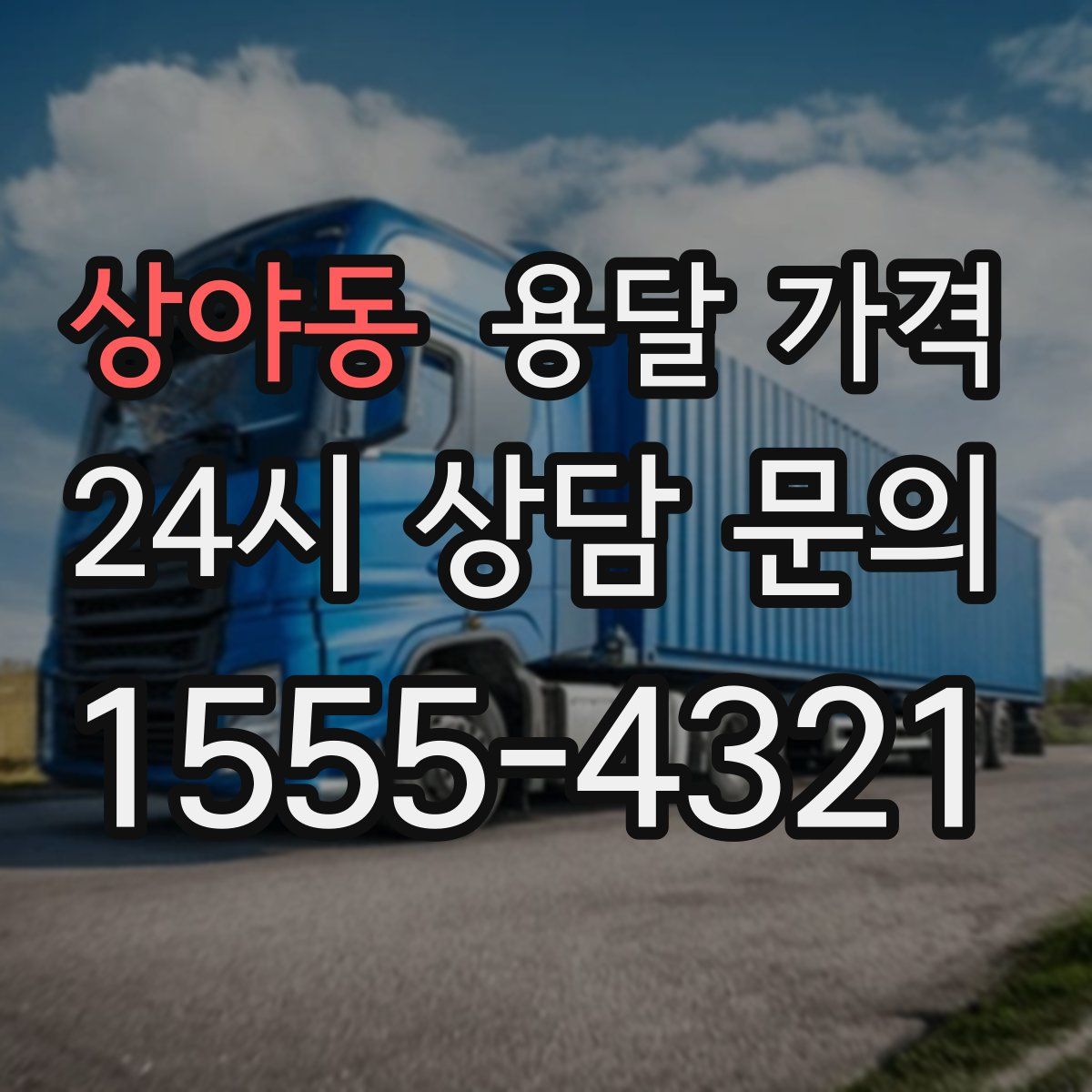 상야동 용달 가격