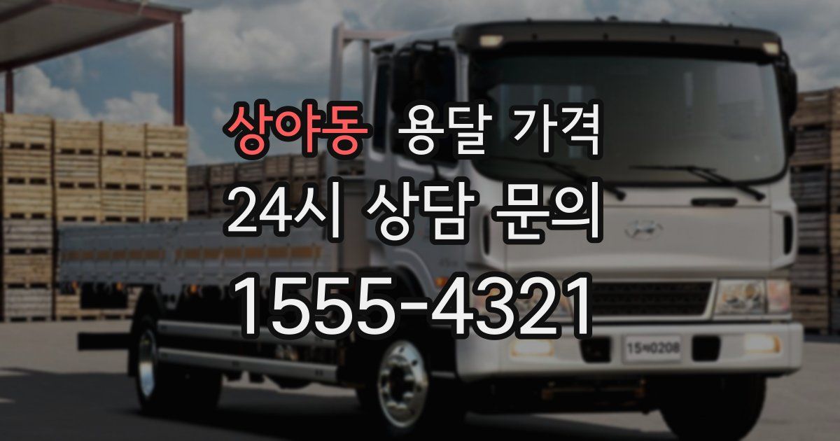 상야동 용달 가격