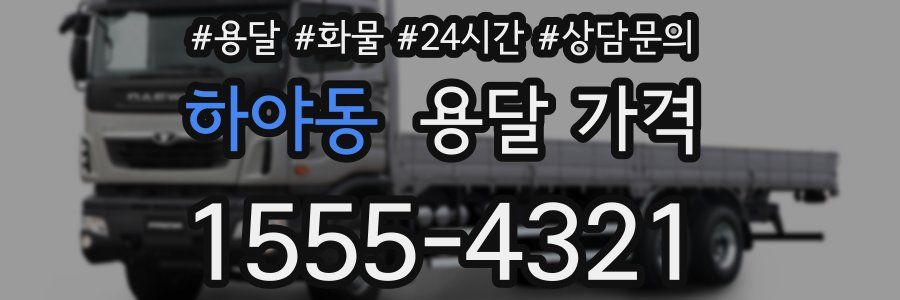 하야동 용달 가격