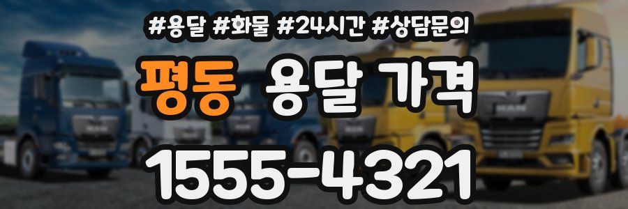 평동 용달 가격