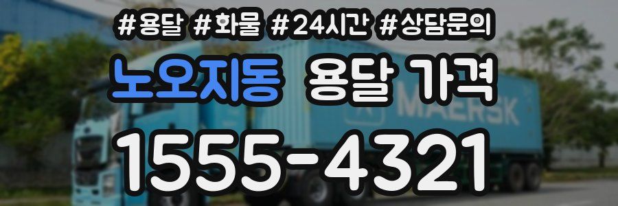 노오지동 용달 가격